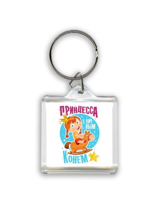 принцесса с личным конем
