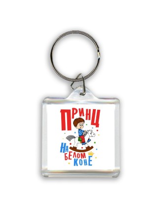 принц на белом коне