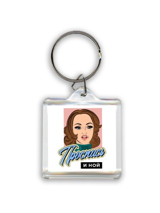 проспись и ной