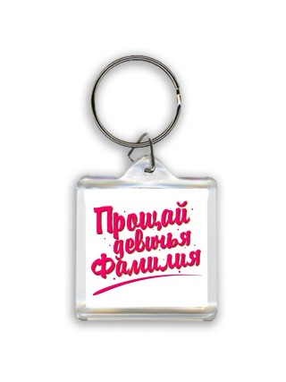 прощай девичья фамилия