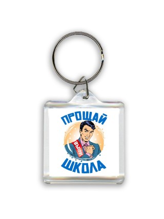 прощай школа (1)