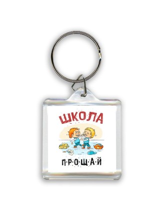 прощай школа (2)