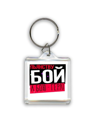 пьянству бой, а бою - герл