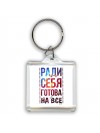 ради себя готова на все