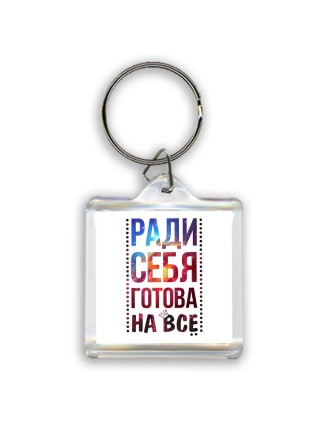 ради себя готова на все