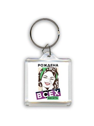 рождена всех бесить