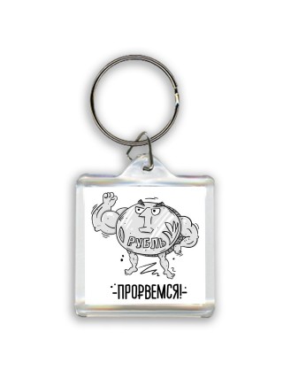 Рубль - Прорвёмся