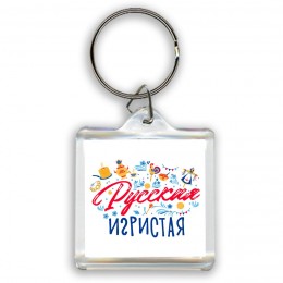 русская игристая