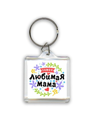 самамя любимая мама