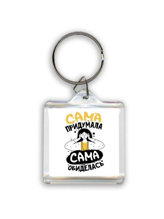сама подумала, сама обиделась