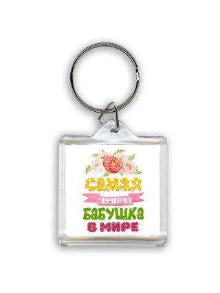 самая лучшая бабушка в мире