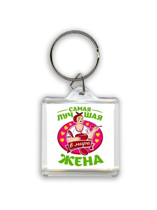 самая лучшая жена в мире