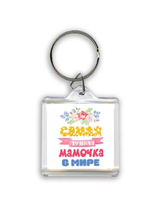 самая лучшая мамочка в мире