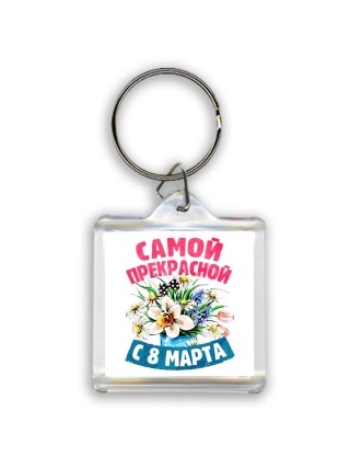 самой прекрасной