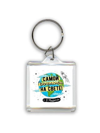 самой прекрасной на свете