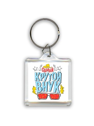 самый крутой внук