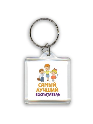 самый лучший воспитатель