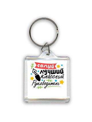 самый лучший классный руководитель