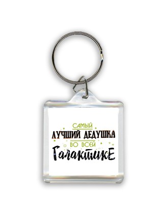самый лучшй дедушка во всей галактике