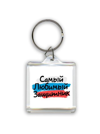 самый любимый защитник