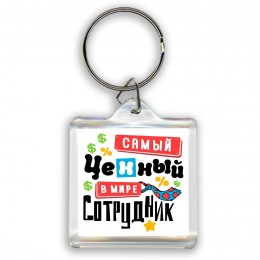 самый ценный в мире сотрудник