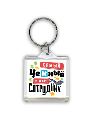 самый ценный в мире сотрудник