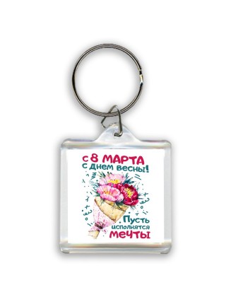 С днём весны! Пусть исполняются мечты