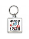 с днём цветов и красоты - пусть исполнятся мечты