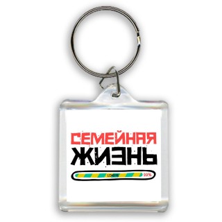 семейная жизнь