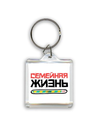семейная жизнь