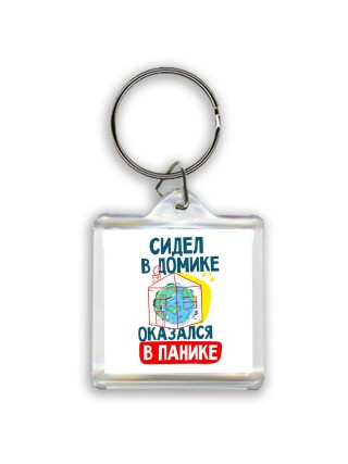 сидел в домике  оказался в панике