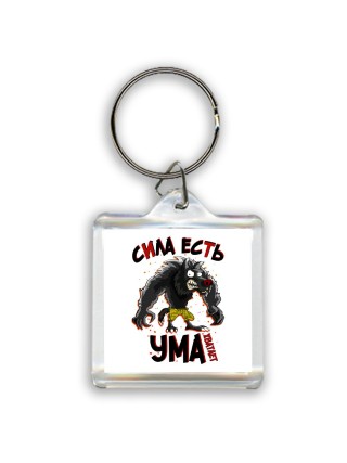 сила есть, ума хватает