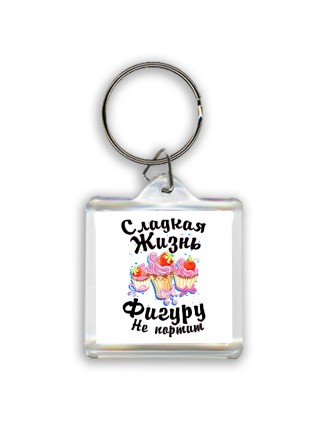 сладкая жизнь фигуру не портит