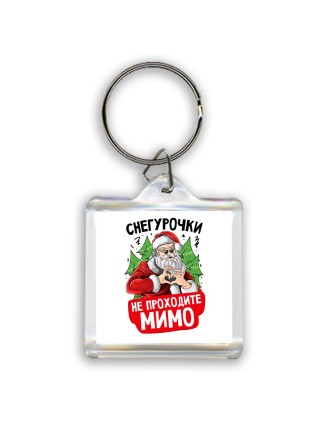 снегурочки не проходите мимо