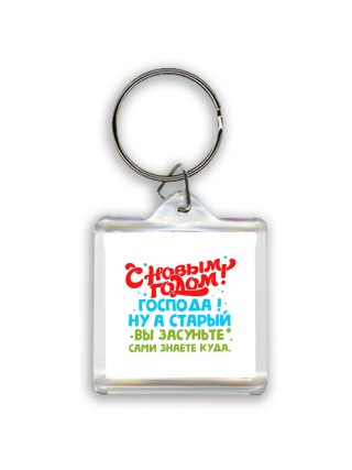 с новым годом господа