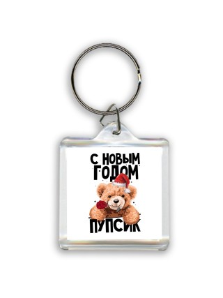 с новым годом пупсик