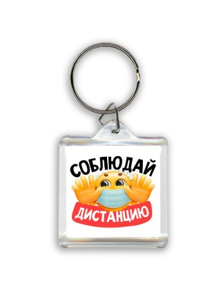 соблюдай дистанцию