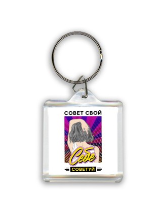 совет свой себе советуй