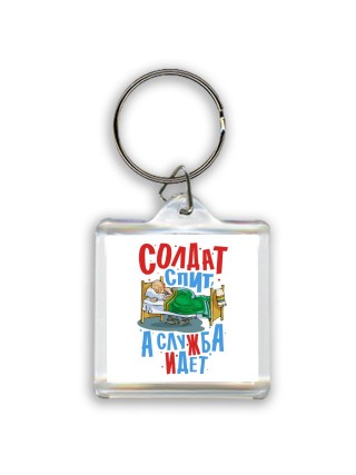солдат спит а служба идет