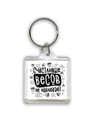 счастливые весов не наблюдают