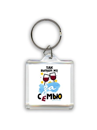 так выпьем же за семью