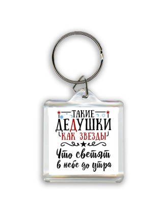 такие дедушки как звезды