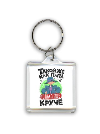 такой же как папа только еще круче
