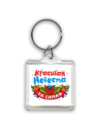 та самая красивая невеста