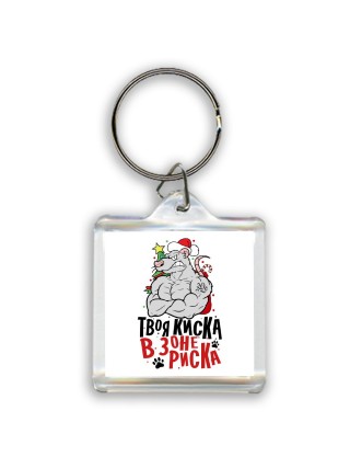 твоя киска в зоне риска (1)