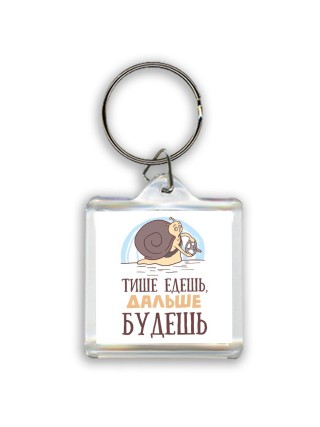 тише едешь дальше будешь