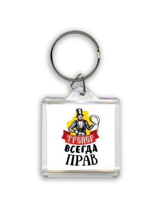 тренер всегда прав
