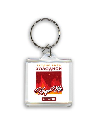 трудно быть холодной, когда ты огонь