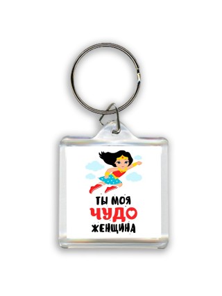 ты моя чудо женщина