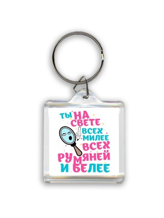 ты на свете всех милее, всех румяней и белее